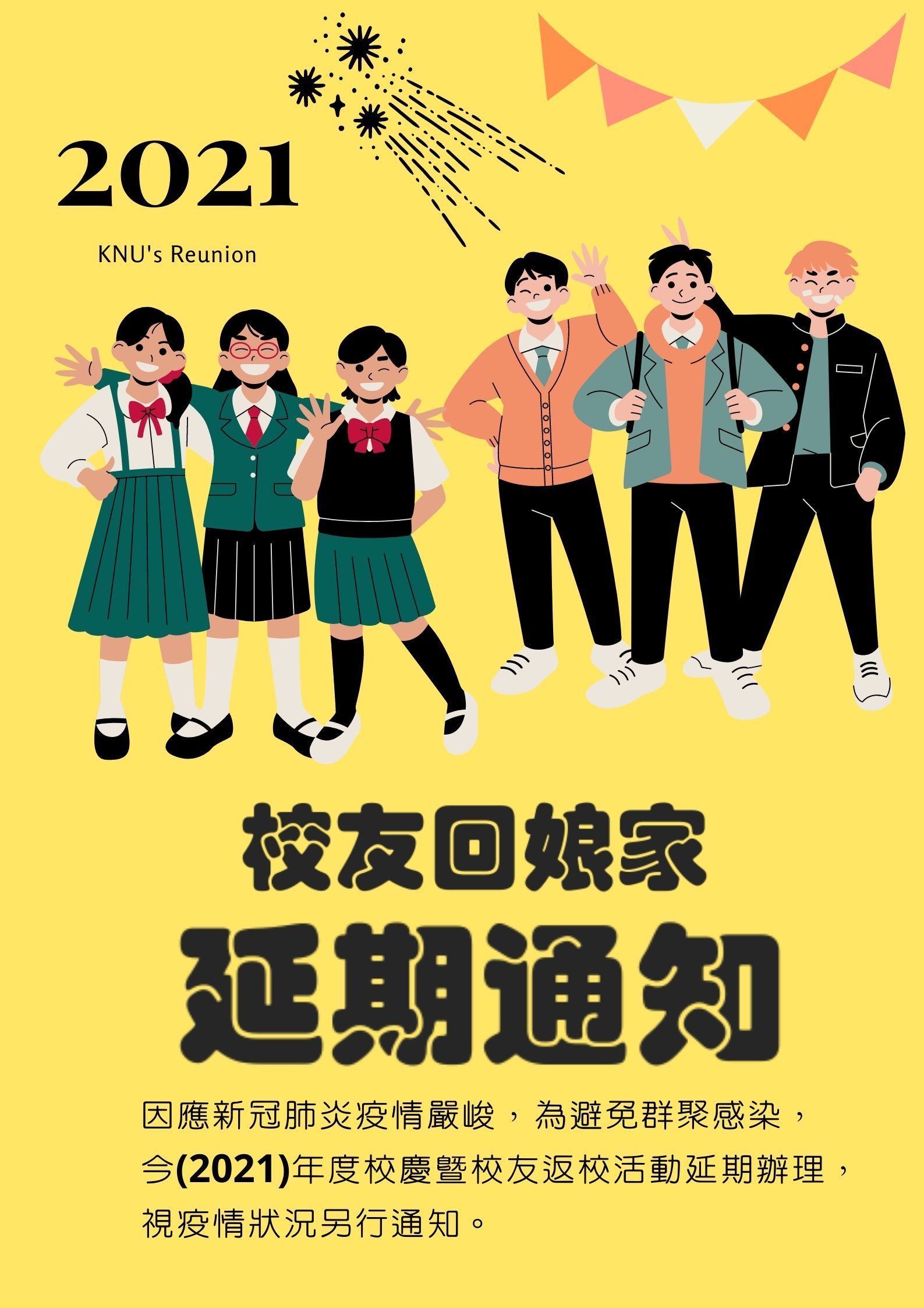 校友回娘家-延期通知