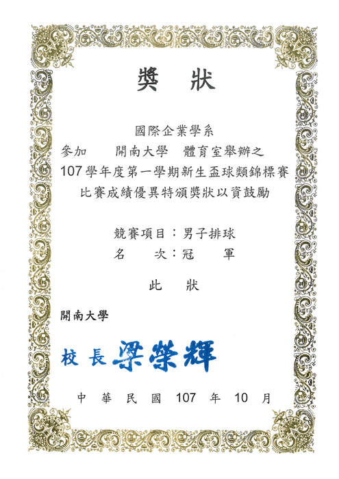 恭喜本系107第一學期新生盃男子排球 冠軍圖片