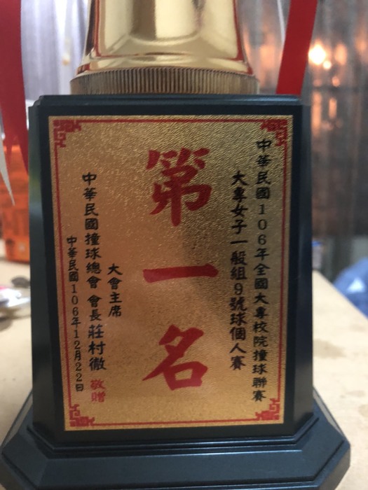 恭喜本系羅涵菲同學9號球個人賽第一名殊榮圖片