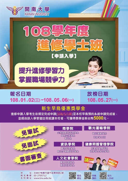 【招生】108學年度進修學士班申請入學熱情招生中!圖片